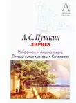 Игорь Родин - А. С. Пушкин Лирика. Избранное. Анализ текста. Литературная критика. Сочинения.