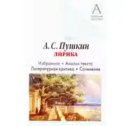 Постер книги А. С. Пушкин Лирика. Избранное. Анализ текста. Литературная критика. Сочинения.