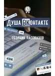 Коллектив авторов - Душа ВКонтакте