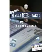 Постер книги Душа ВКонтакте