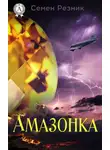 Семен Резник - Амазонка