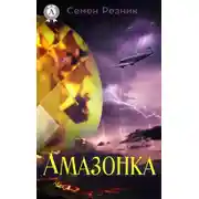 Постер книги Амазонка