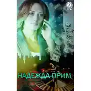 Постер книги Надежда-прим