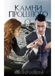 Александр Балашов - Камни прошлого