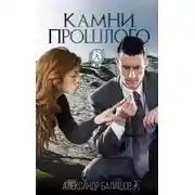 Постер книги Камни прошлого