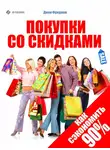 Джон Фридман - Покупки со скидками. Как сэкономить 90%