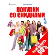 Постер книги Покупки со скидками. Как сэкономить 90%
