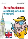 Майкл Спенсер - Английский язык. Секретные методики спецслужб