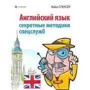Постер книги Английский язык. Секретные методики спецслужб