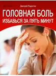Дмитрий Радостин - Головная боль. Избавься за 5 минут