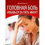 Постер книги Головная боль. Избавься за 5 минут