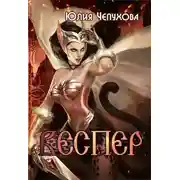 Постер книги Веспер