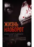 Александр Надеждин - Жизнь наоборот