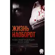 Постер книги Жизнь наоборот