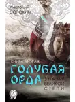 Анатолий Сорокин - Знамя Великой Степи