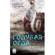 Постер книги Знамя Великой Степи