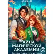 Постер книги Тайна магической академии: вихрь пламени и тьмы. Часть 2