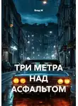 Влад М - ТРИ МЕТРА НАД АСФАЛЬТОМ