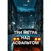 Постер книги ТРИ МЕТРА НАД АСФАЛЬТОМ