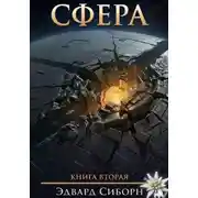 Постер книги Сфера