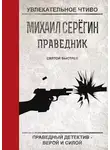 Михаил Серегин - Святой выстрел