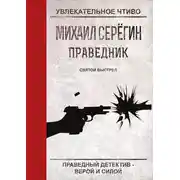 Постер книги Святой выстрел