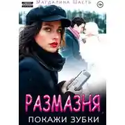 Постер книги Размазня, покажи зубки