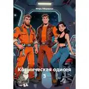 Постер книги Космическая одисея 3