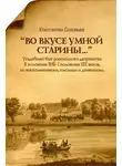 Константин Соловьёв - «Во вкусе умной старины…»