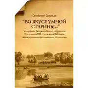 Постер книги «Во вкусе умной старины…»