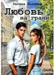 Регина Колчина - Любовь на грани