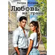 Постер книги Любовь на грани