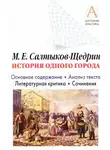 Игорь Родин - М. Е. Салтыков-Щедрин «История одного города». Краткое содержание. Анализ текста. Литературная критика. Сочинения