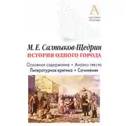Постер книги М. Е. Салтыков-Щедрин «История одного города». Краткое содержание. Анализ текста. Литературная критика. Сочинения