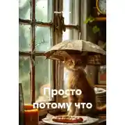 Постер книги Просто потому что