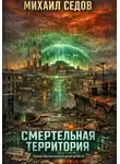 Михаил Седов - Смертельная территория