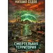 Постер книги Смертельная территория