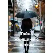 Постер книги Тайна женщины с зонтом