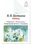 Игорь Родин - М. И. Цветаева Лирика. Избранное. Анализ текста. Литературная критика. Сочинения