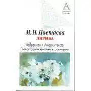 Постер книги М. И. Цветаева Лирика. Избранное. Анализ текста. Литературная критика. Сочинения