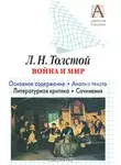 Игорь Родин - Л. Н. Толстой «Война и мир». Краткое содержание. Анализ текста. Литературная критика. Сочинения