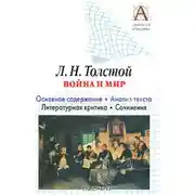 Постер книги Л. Н. Толстой «Война и мир». Краткое содержание. Анализ текста. Литературная критика. Сочинения