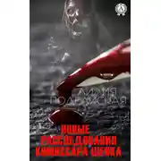 Постер книги Новые расследования комиссара Шенка