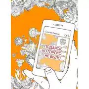 Постер книги Подарок, которого не было