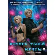 Постер книги Отпуск твоей мечты