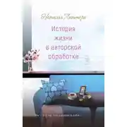 Постер книги История жизни в авторской обработке