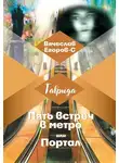 Вячеслав Егоров-С - Пять встреч в метро, или Портал