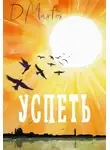 Диана Мартос - Успеть