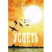 Постер книги Успеть