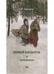  Казимир Баранцевич - Первый заработок. И другие рассказы